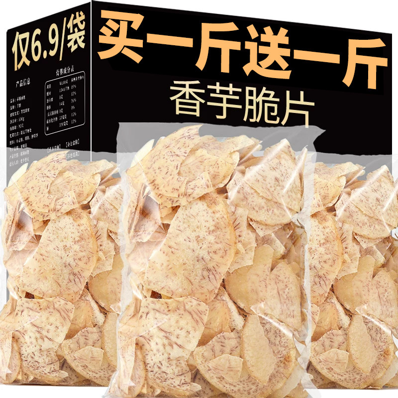 椒盐香芋片芋头薄脆片即食零食小吃网红芋头干条薯片休闲食品