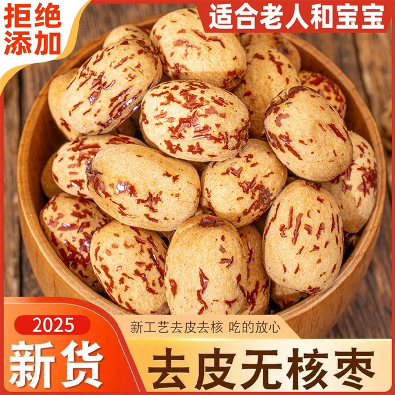 去皮去核红枣新疆特产新货大灰枣干免洗无皮核煮粥煲汤官方旗舰店