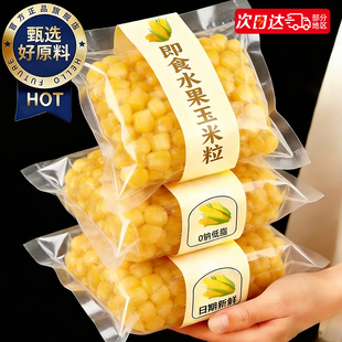 水果玉米粒甜糯减低脂肥0钠开袋即食真空包装免煮代餐专用零食品