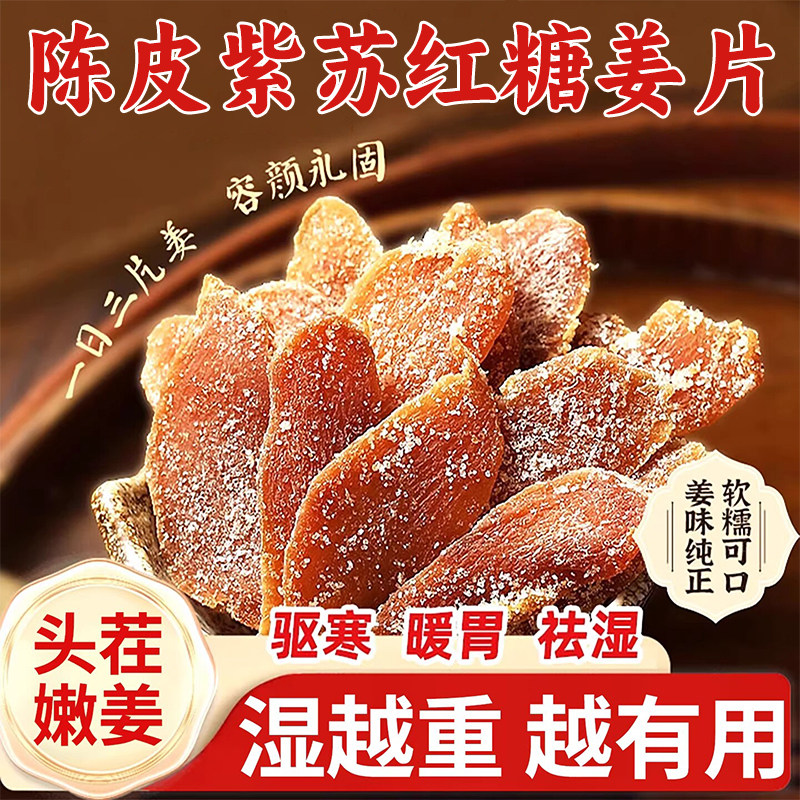 【央妈推荐！】陈皮紫苏红糖姜片图片