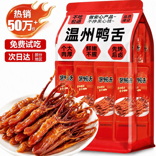 央妈力推【0添加】温州大鸭舌