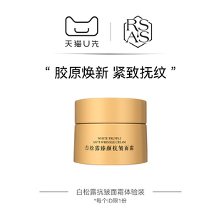 【U先试用】白松露抗皱面霜体验装5g