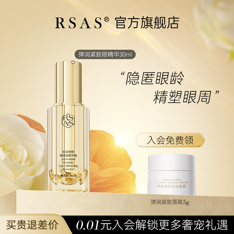 RSAS弹润紧致眼精华眼霜眼部肌底液保湿抗皱淡化抚细纹淡化黑眼圈
