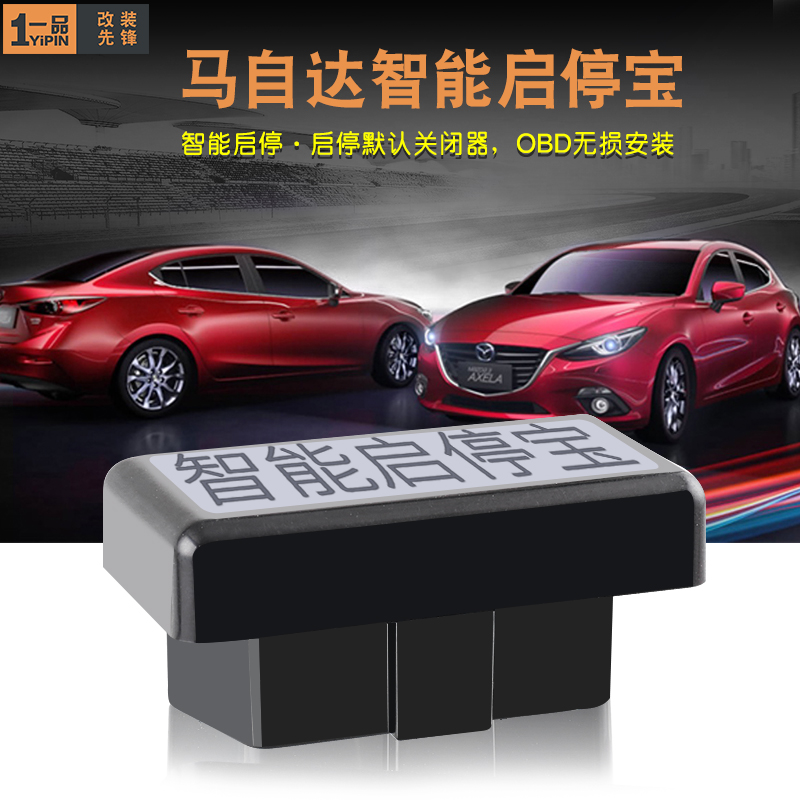 马自达阿特兹自动启停关闭器昂克赛拉改装CX-4CX-5智能控制启停宝在类目 汽车/用品/配件/改装, 汽车零配件, 其它汽车内部配件中 - 来自Buy2taobao.com提供专业的淘宝代购服务