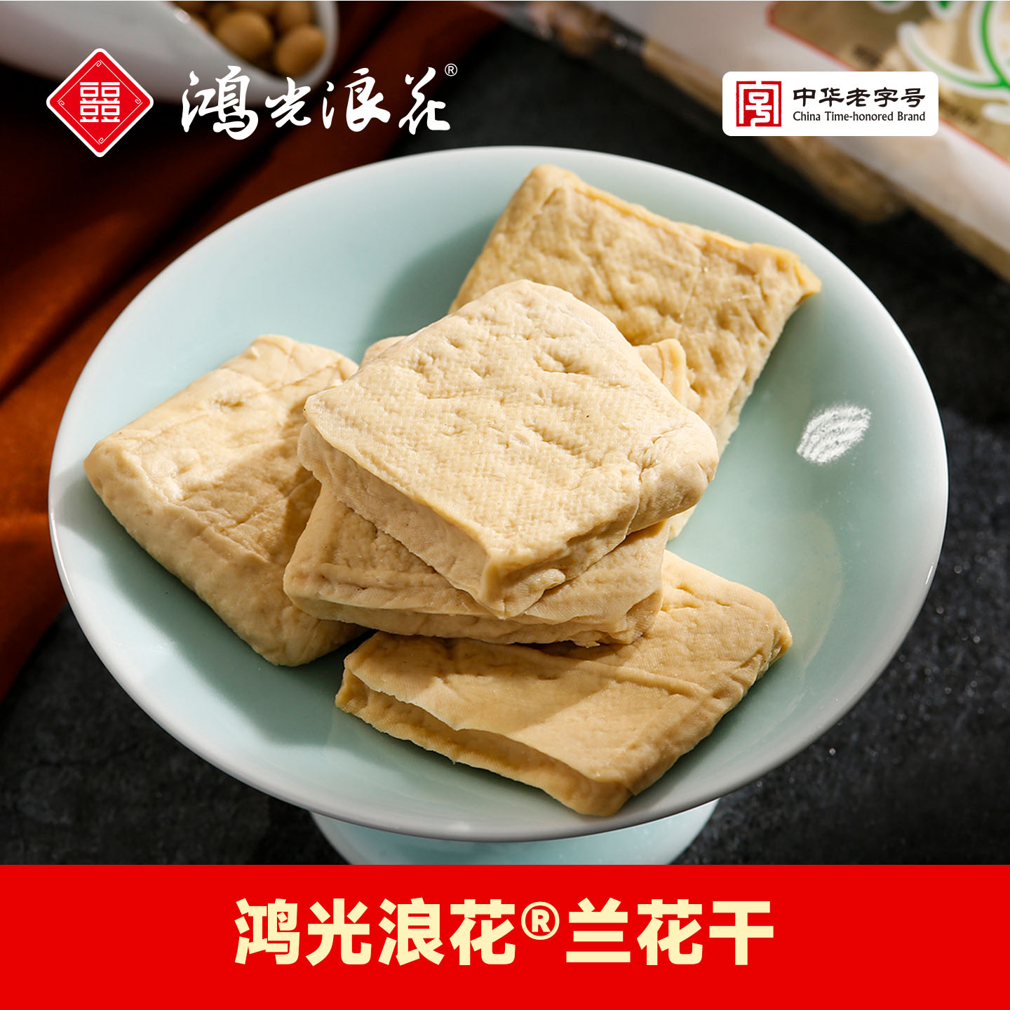 【鸿光浪花】兰花干80g/袋 香干豆腐干杭州特产