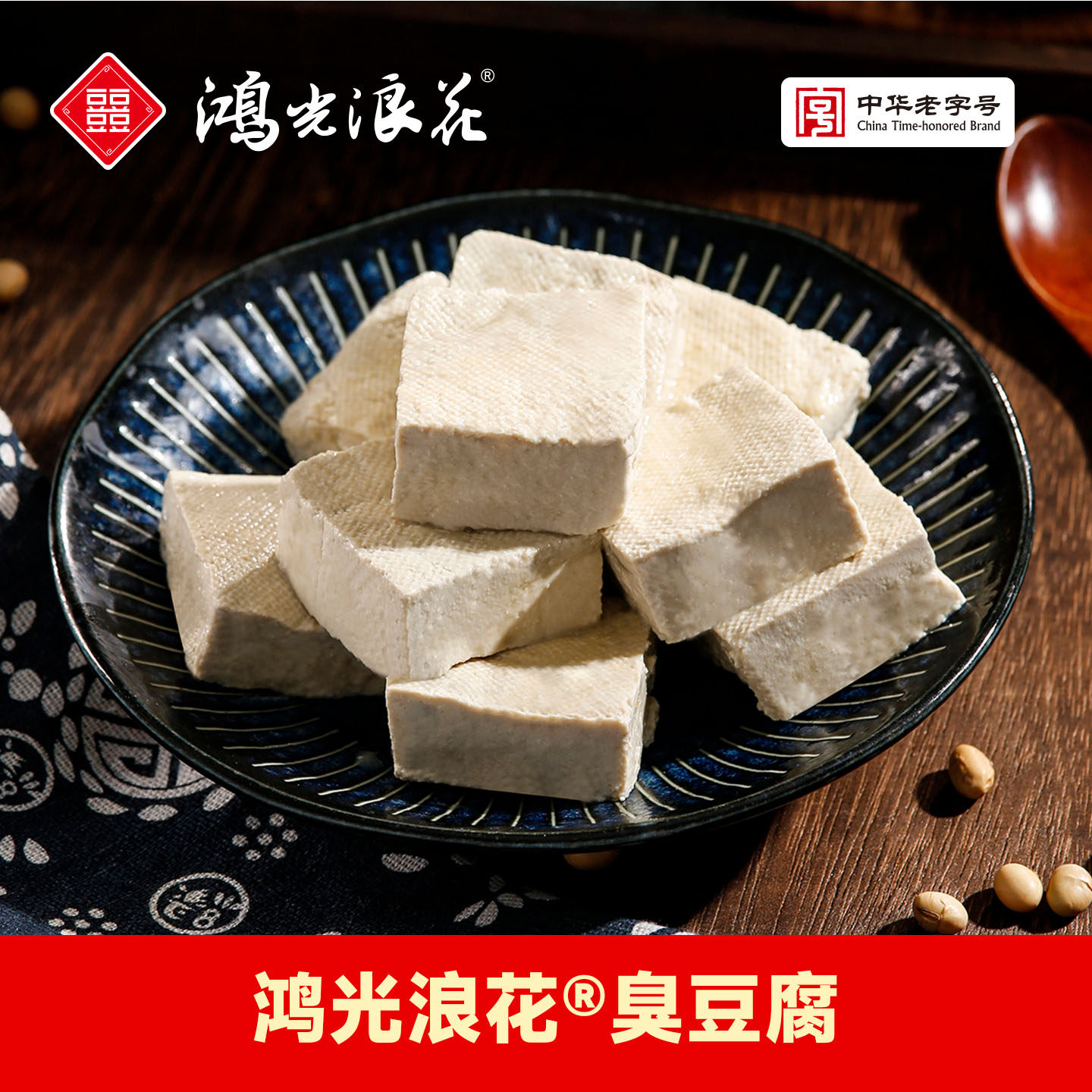 【鸿光浪花】臭豆腐250克/盒 顺丰包邮 生胚非转基因绍兴杭州特产