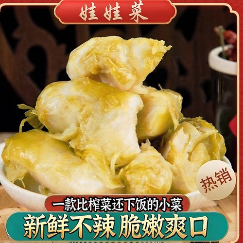 新做温州特产脆爽娃娃菜儿菜不辣