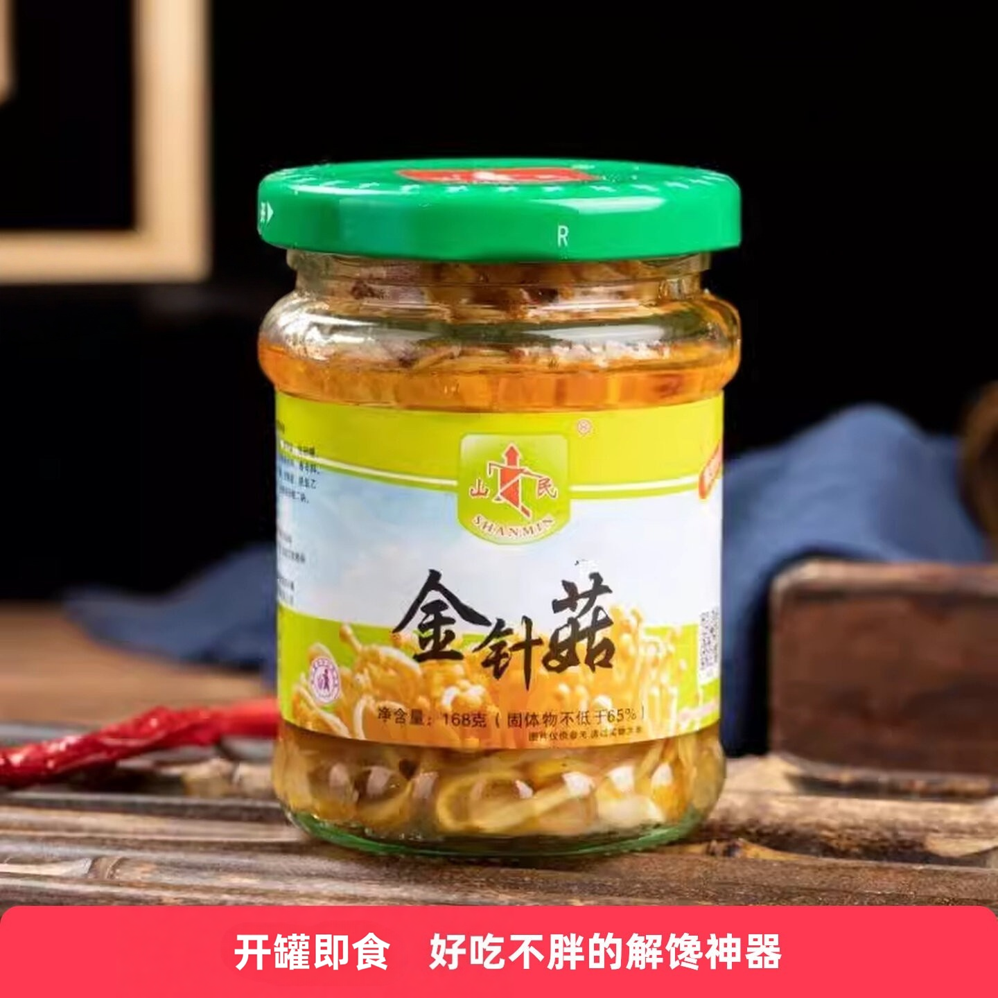 山民金针菇168g*2罐即食鲜嫩油焖金针菇罐装脆笋下饭菜凉拌海蜇