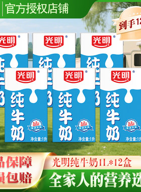 4月产 光明纯牛奶1L*12盒家庭早餐全脂纯牛奶大毫升特价散装
