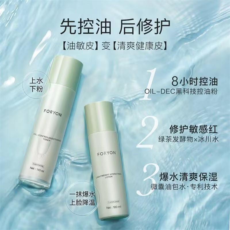 Foryon肤漾控油修护精华乳套装油敏肌8小时爆水清爽保湿