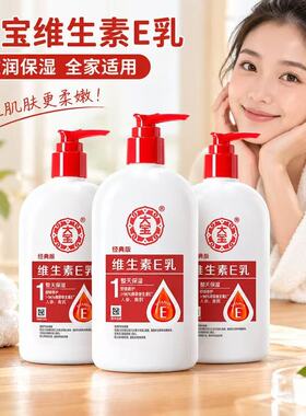 维生素E乳经典版滋润保湿全身适用肌肤柔嫩身体乳