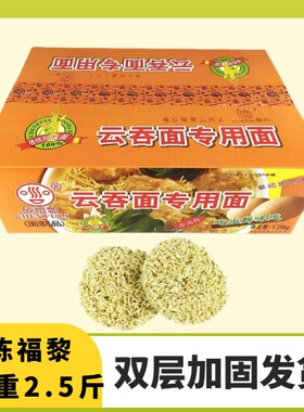 云吞面专用面陈福黎牌火锅冒菜麻辣烫打边炉牛腩早餐方便面外海面