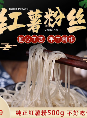 凤阳特产纯红薯粉丝手工正宗农家