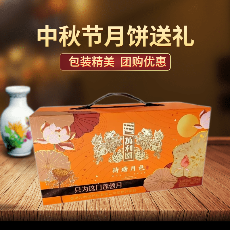 礼盒装月饼万利园广式