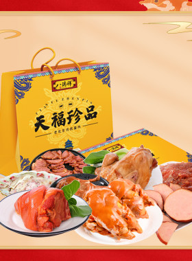 八瑞祥熟食礼盒装年货特产猪头肉大礼包过年送礼走亲戚天福珍品