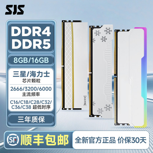 SJS色技师DDR4/DDR5/3200/6000/8G/16G内存条海力士/三星/镁光