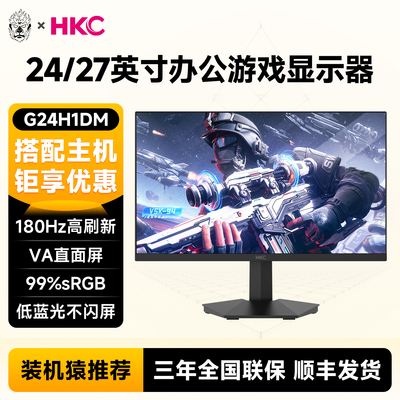 HKC 23.8/24/27英寸180Hz/260Hz 1ms响应电竞显示器装机猿推荐