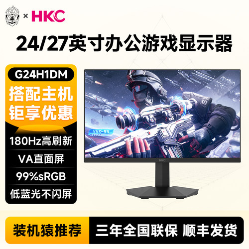HKC 23.8/24/27英寸180Hz/260Hz 1ms响应电竞显示器装机猿推荐