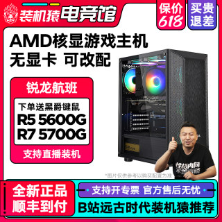 R5 5600G R7 5700G无独显diy电竞游戏主机锐龙航班装机猿电竞馆