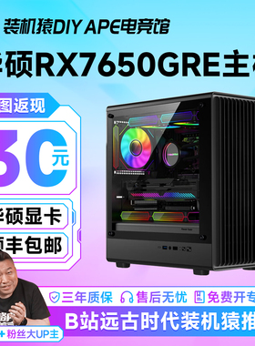 华硕ATS-RX7650GRE-O8G游戏台式diy组装电脑主机装机猿自营电竞馆