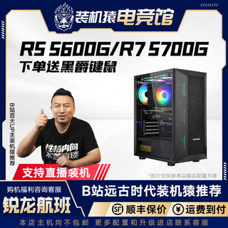 R5 5600G R7 5700G无独显diy电竞游戏主机锐龙航班装机猿电竞馆