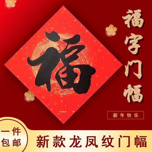 年年好书法福字贴龙凤底纹不褪色门贴新年斗方福春节装饰现货