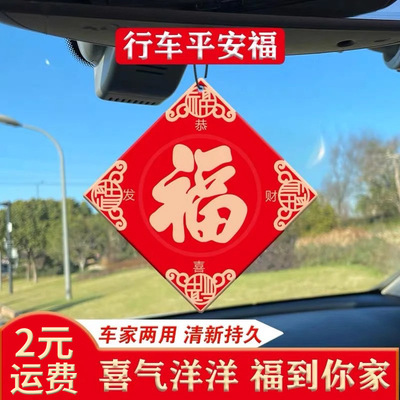 2025新年福字香片中国风车家除异味香水持久汽车挂饰潮流香薰