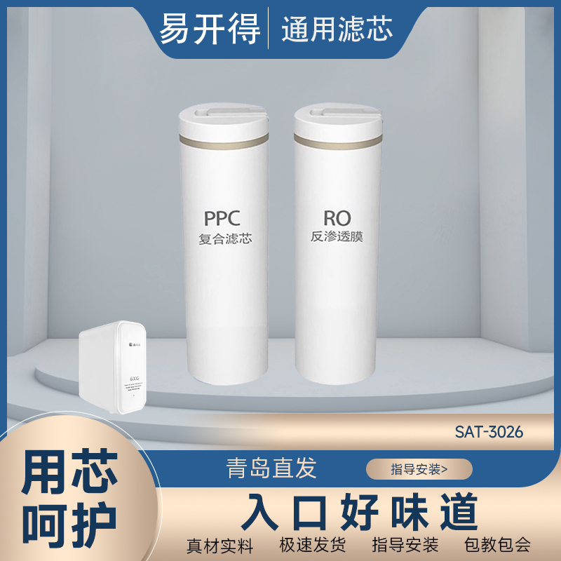 芯司敦适配易开得净水器SAT-3026专用RO膜PPC全套反渗透