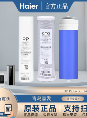 海尔净水器HRO6H56-3、HRO6H61-3原装正品RO膜纯水机家用滤芯