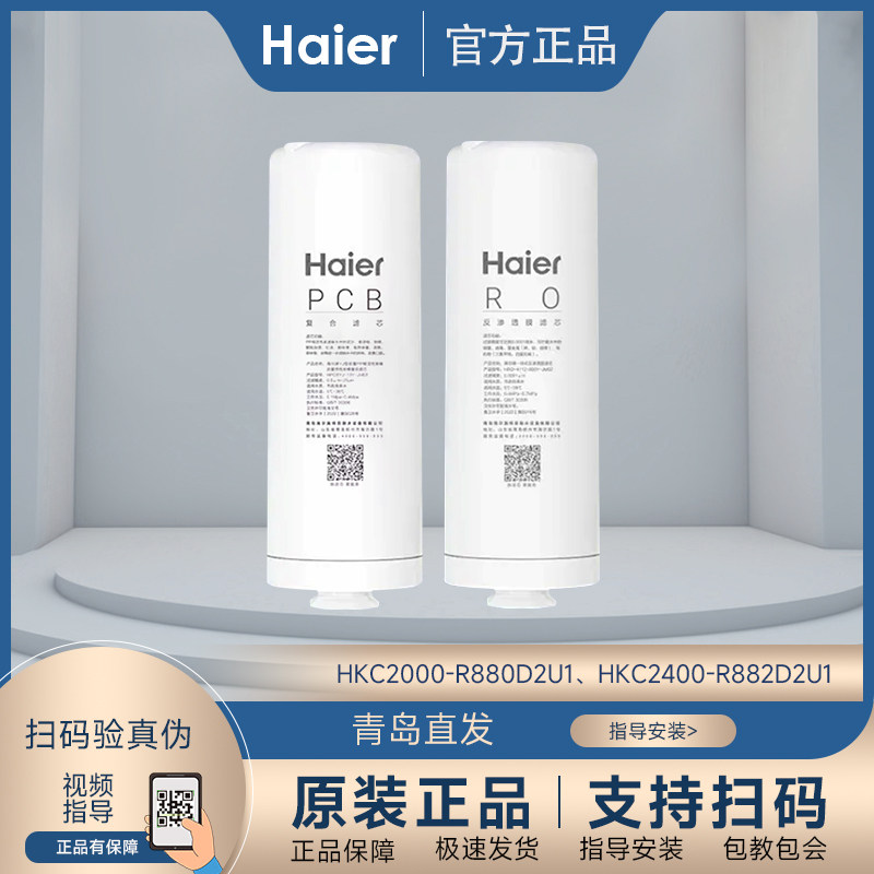 海尔净水器滤芯HKC2000-R880D2U1/2400-R882D2U1复合滤芯PCB膜RO