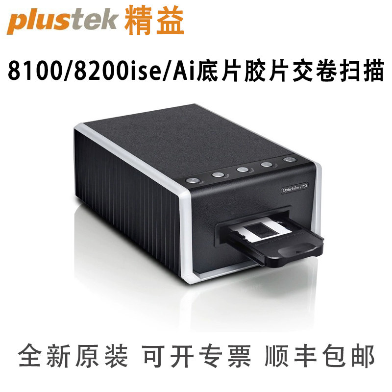 精益(Plustek)8100/8200iSE/Ai/135i 底片扫描仪胶片胶卷7200万