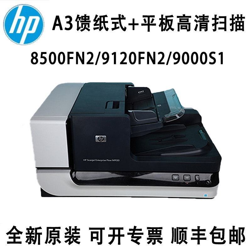 惠普HP 8500FN2/FN1 9120FN2 9000S1 9000SN1扫描仪高清双面高速