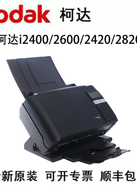 Kodak柯达i2400/2600/2420/2820扫描仪A4彩色自动双面高清办公PDF