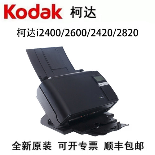 Kodak柯达i2400/2600/2420/2820扫描仪A4彩色自动双面高清办公PDF
