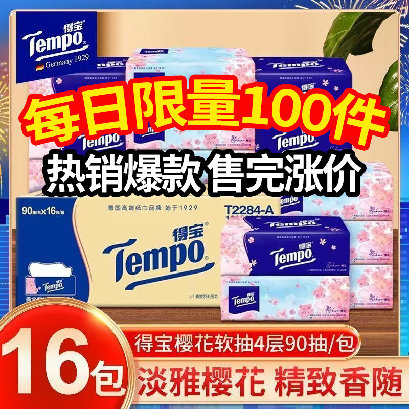 得宝抽纸90抽16包整箱樱花香