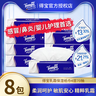 Tempo得宝乳霜纸云柔巾保湿柔纸巾4层70抽8包敏感肌宝宝德宝纸抽