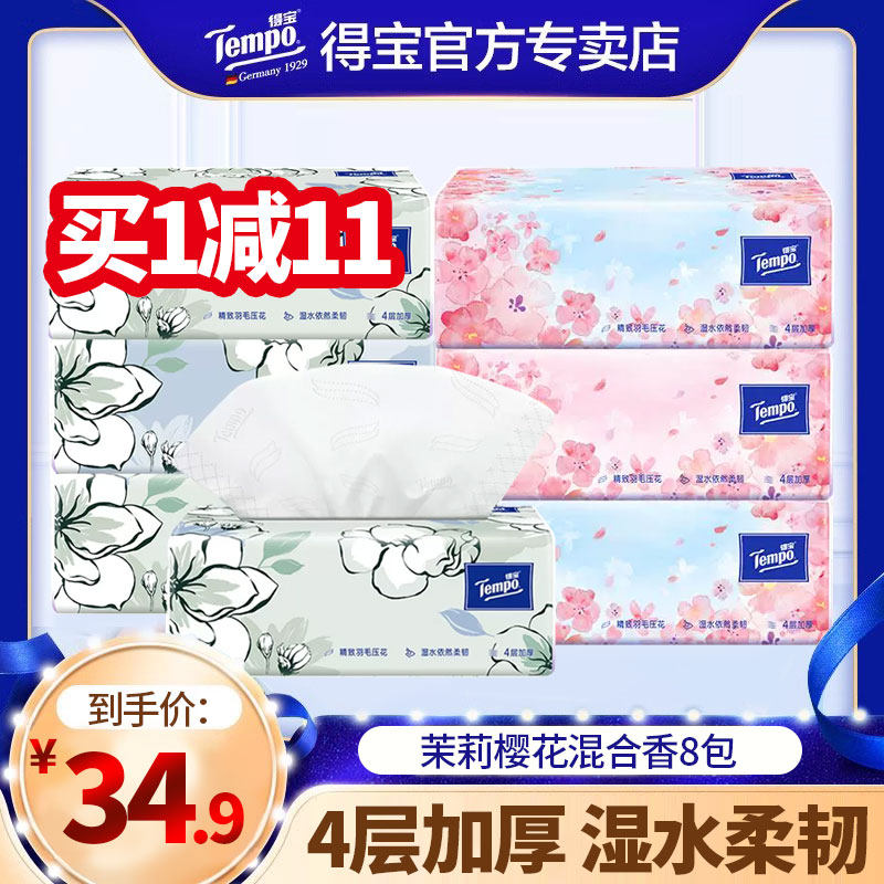 得宝樱花茉莉混合香味实惠装抽纸图片