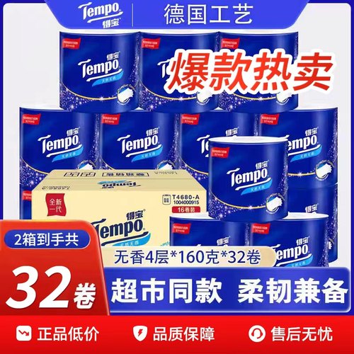 得宝有芯卷纸160g32卷箱装