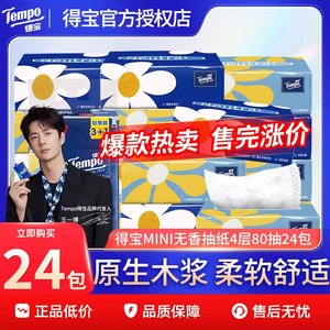 Tempo得宝加厚抽纸80抽4层24包Mini系列抽取式德宝无香餐巾卫生纸