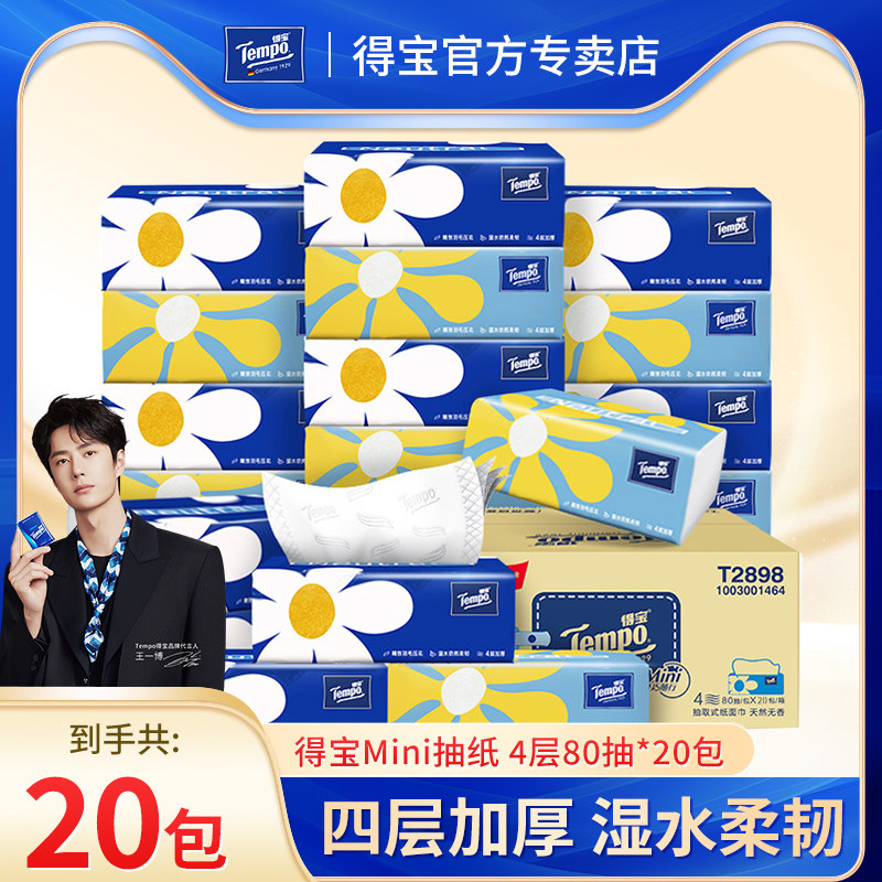 Tempo得宝mini抽纸80抽20包家用实惠装整箱纸巾德宝官方专卖店