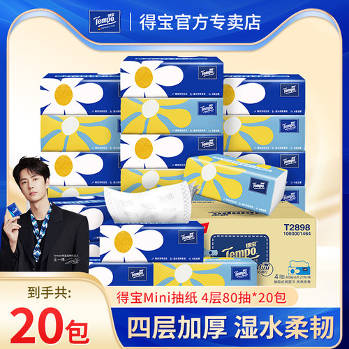 得宝mini抽纸80抽整提