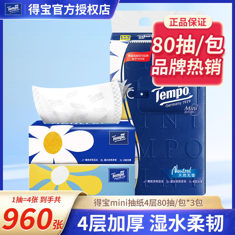 得宝Mini抽纸三包960张