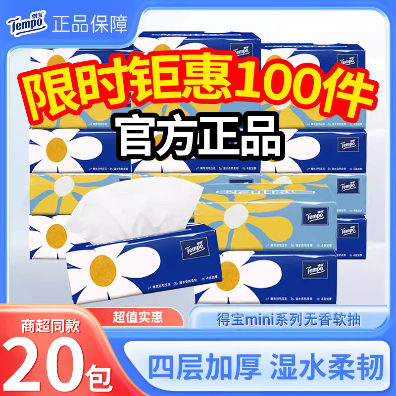 得宝加厚抽纸80抽4层20包