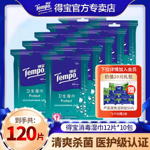 卫生湿巾纸随身装 便携式 盒装 Tempo得宝湿纸巾卫生湿巾120片抽取式