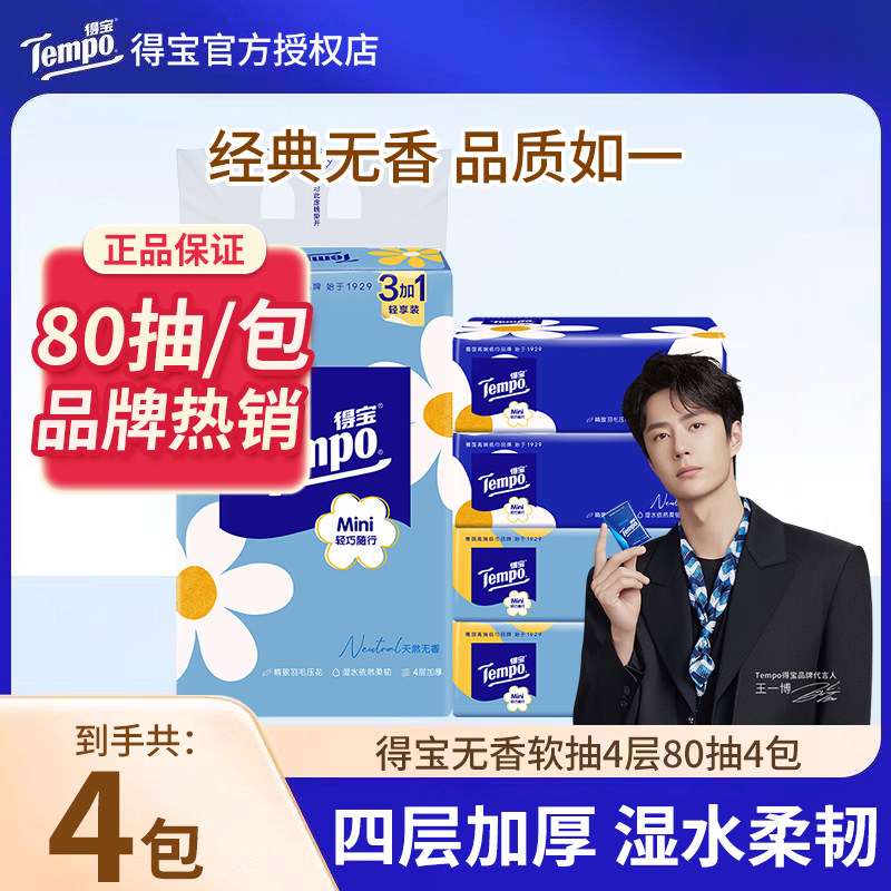 迷你抽纸4层加厚80抽4包