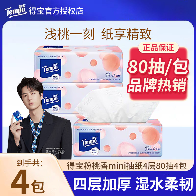 Tempo/得宝Mini抽纸80抽4包4层加厚软抽德宝家用餐巾纸面巾纸正品
