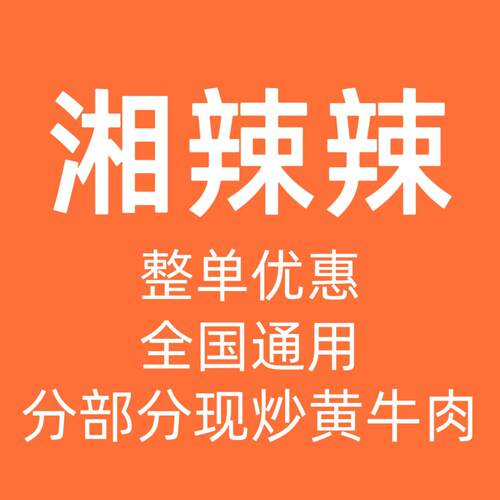 湘辣辣全国通用代金券牛肉炒制优惠券整单优惠提货券品TOP 1