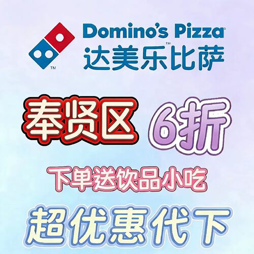 达美乐比萨6折代金券外卖下单送饮品小吃优惠券提货券全国通用
