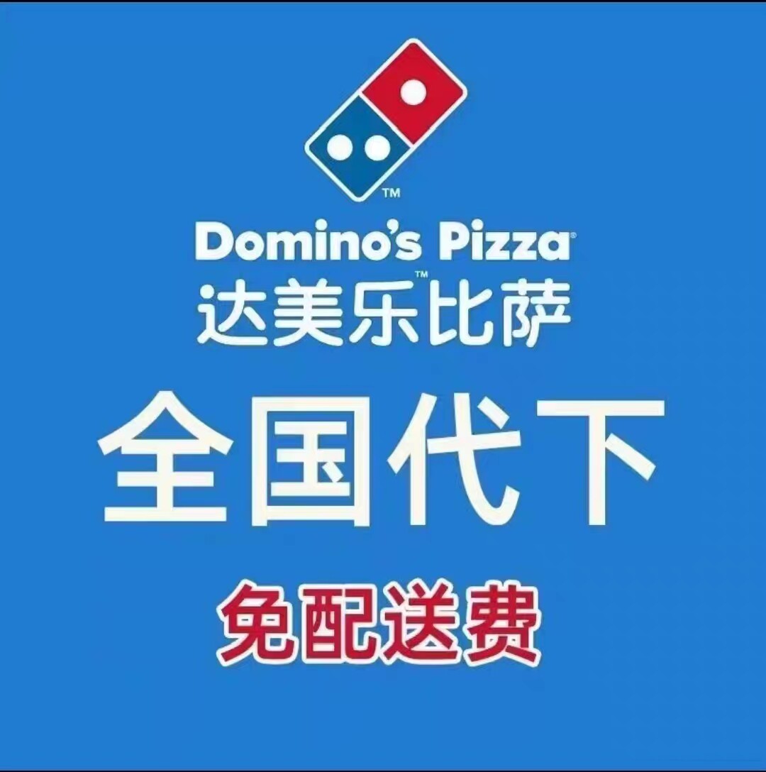 达美乐代下单周二周三周四折上折下单就送小吃饮品
