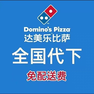 达美乐代下单周二周三周四折上折下单就送小吃饮品